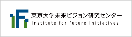 東京大学未来ビジョン研究センター